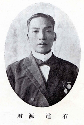 石進源